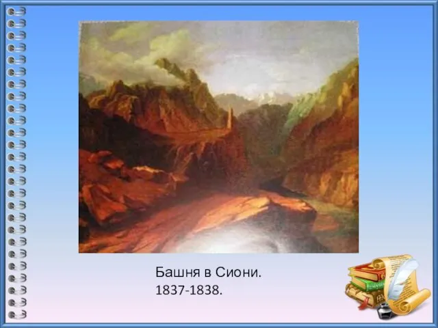 Башня в Сиони. 1837-1838.