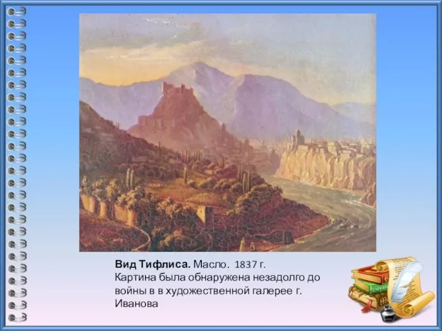 Вид Тифлиса. Масло. 1837 г. Картина была обнаружена незадолго до войны