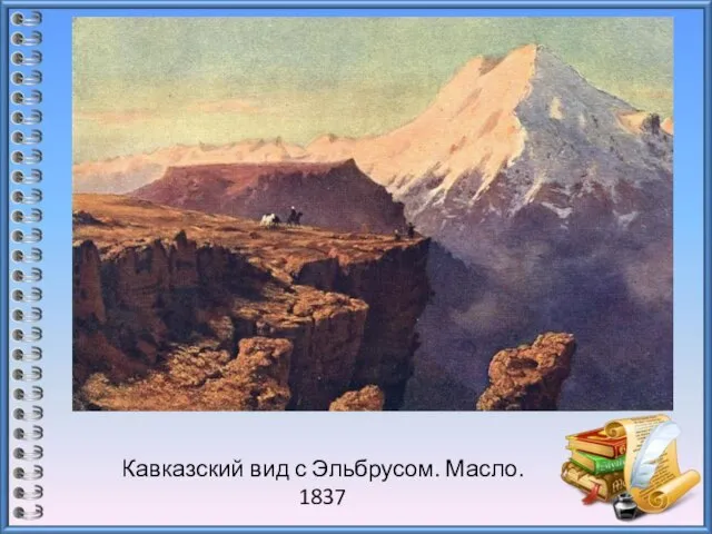 Кавказский вид с Эльбрусом. Масло. 1837