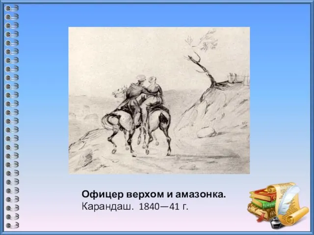 Офицер верхом и амазонка. Карандаш. 1840—41 г.