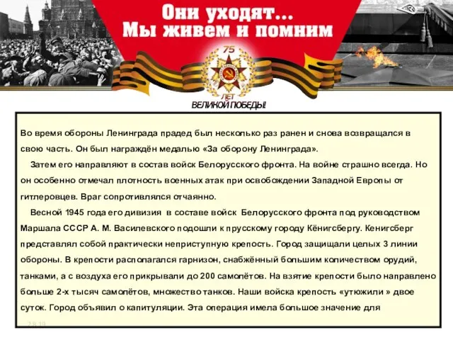 2.8.19 Во время обороны Ленинграда прадед был несколько раз ранен и