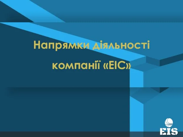 Напрямки діяльності компанії «ЕІС»