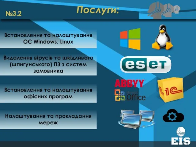 Послуги: Налаштування та прокладання мереж Встановлення та налаштування ОС Windows, Linux