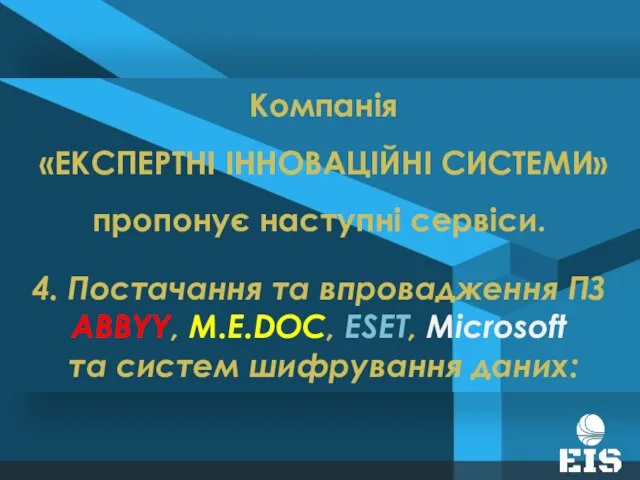 Компанія «ЕКСПЕРТНІ ІННОВАЦІЙНІ СИСТЕМИ» пропонує наступні сервіси. 4. Постачання та впровадження