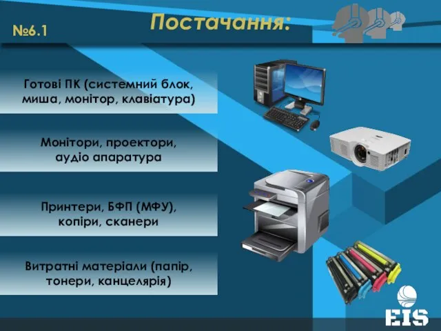 Постачання: Витратні матеріали (папір, тонери, канцелярія) Готові ПК (системний блок, миша,