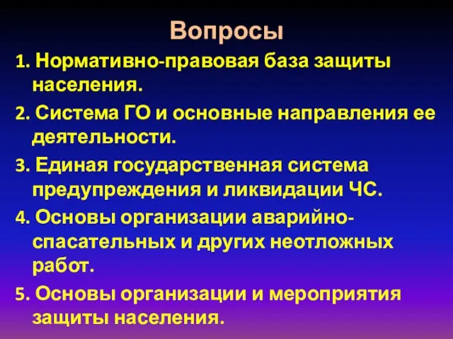 Вопросы 1. Нормативно-правовая база защиты населения. 2. Система ГО и основные