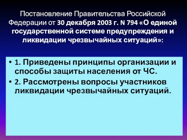 Постановление Правительства Российской Федерации от 30 декабря 2003 г. N 794