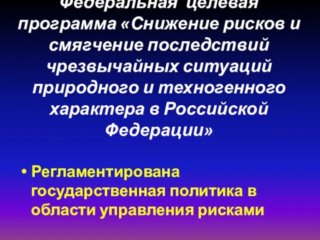 Федеральная целевая программа «Снижение рисков и смягчение последствий чрезвычайных ситуаций природного