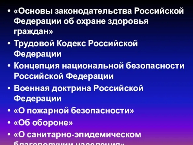 «Основы законодательства Российской Федерации об охране здоровья граждан» Трудовой Кодекс Российской