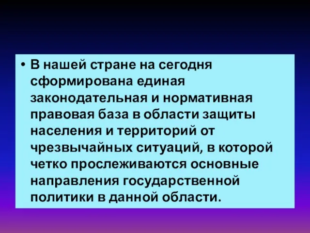 В нашей стране на сегодня сформирована единая законодательная и нормативная правовая