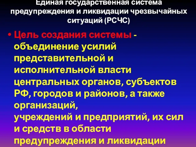 Единая государственная система предупреждения и ликвидации чрезвычайных ситуаций (РСЧС) Цель создания