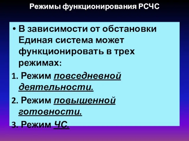 Режимы функционирования РСЧС В зависимости от обстановки Единая система может функционировать