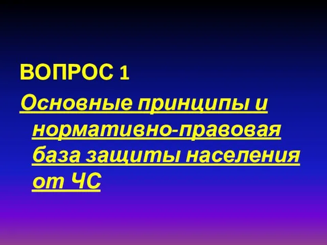 ВОПРОС 1 Основные принципы и нормативно-правовая база защиты населения от ЧС