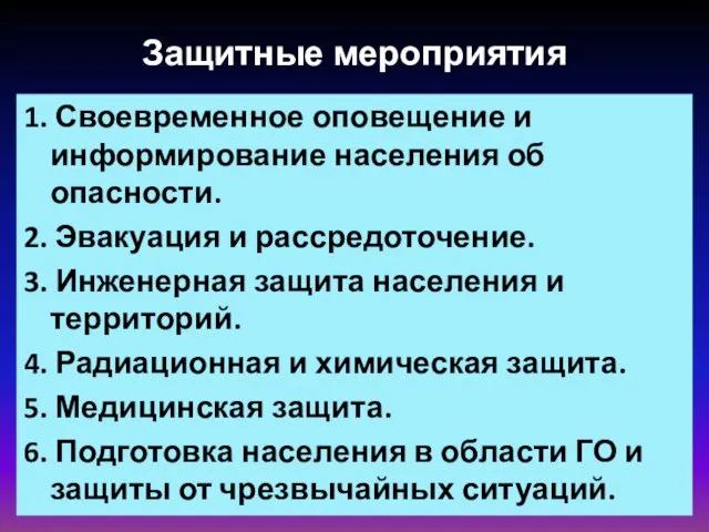 Защитные мероприятия 1. Своевременное оповещение и информирование населения об опасности. 2.