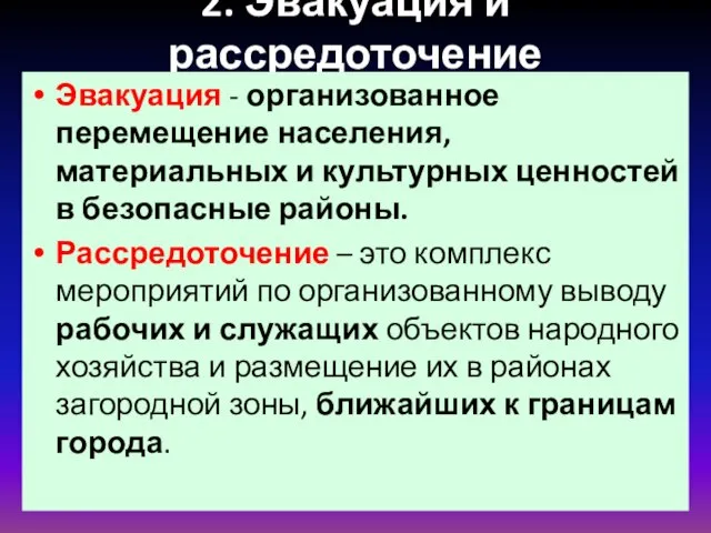 2. Эвакуация и рассредоточение Эвакуация - организованное перемещение населения, материальных и