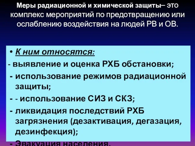 Меры радиационной и химической защиты– это комплекс мероприятий по предотвращению или