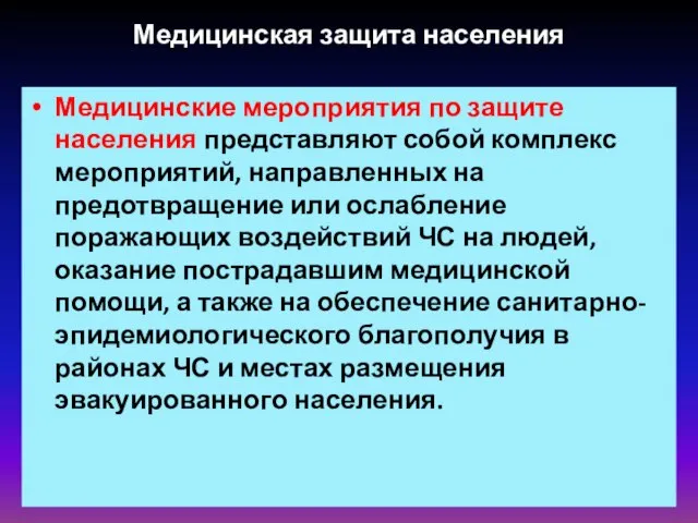 Медицинская защита населения Медицинские мероприятия по защите населения представляют собой комплекс