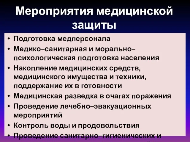 Мероприятия медицинской защиты Подготовка медперсонала Медико–санитарная и морально–психологическая подготовка населения Накопление