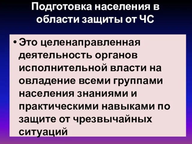 Подготовка населения в области защиты от ЧС Это целенаправленная деятельность органов