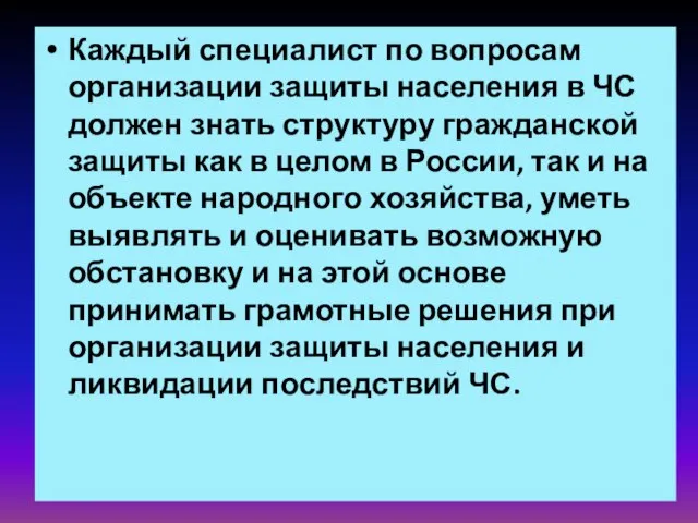 Каждый специалист по вопросам организации защиты населения в ЧС должен знать