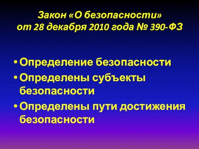 Закон «О безопасности» от 28 декабря 2010 года № 390-ФЗ Определение