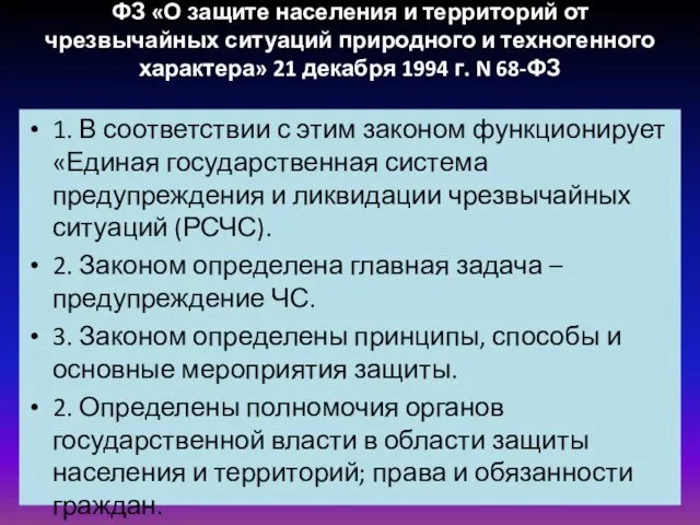 ФЗ «О защите населения и территорий от чрезвычайных ситуаций природного и