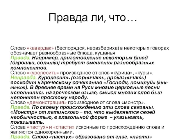 Правда ли, что… Слово «кавардак» (беспорядок, неразбериха) в некоторых говорах обозначает