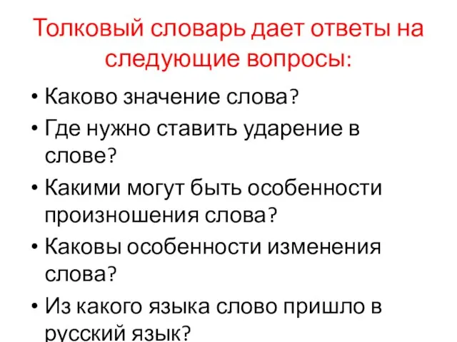 Толковый словарь дает ответы на следующие вопросы: Каково значение слова? Где