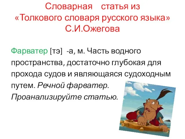 Словарная статья из «Толкового словаря русского языка» С.И.Ожегова Фарватер [тэ] -а,