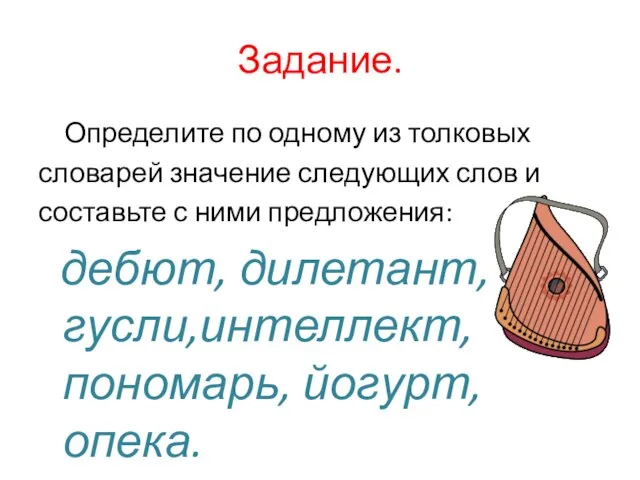 Задание. Определите по одному из толковых словарей значение следующих слов и