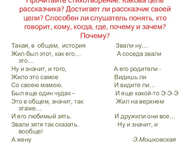 Прочитайте стихотворение. Какова цель рассказчика? Достигает ли рассказчик своей цели? Способен