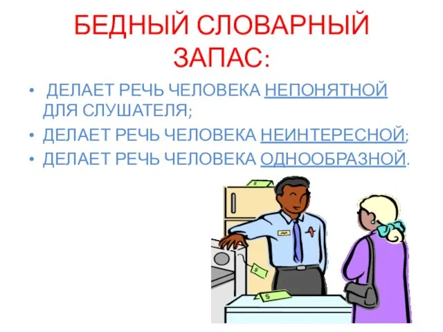 БЕДНЫЙ СЛОВАРНЫЙ ЗАПАС: ДЕЛАЕТ РЕЧЬ ЧЕЛОВЕКА НЕПОНЯТНОЙ ДЛЯ СЛУШАТЕЛЯ; ДЕЛАЕТ РЕЧЬ