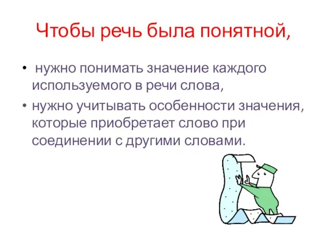 Чтобы речь была понятной, нужно понимать значение каждого используемого в речи