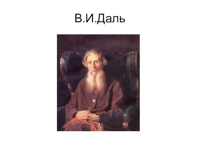 В.И.Даль