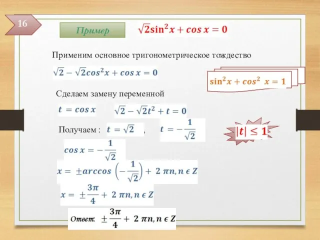 Получаем : , Сделаем замену переменной Применим основное тригонометрическое тождество 16 Пример