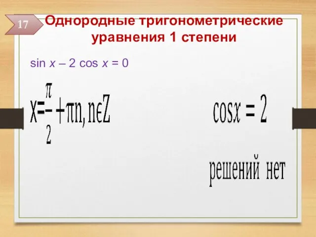 Однородные тригонометрические уравнения 1 степени sin x – 2 cos x = 0 17