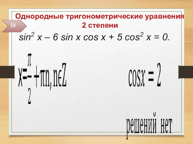 Однородные тригонометрические уравнения 2 степени sin2 x – 6 sin x