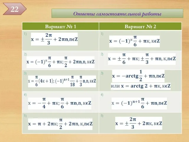 Ответы самостоятельной работы Уравнения, приводимые к алгебраическим 22