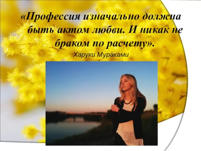 «Профессия изначально должна быть актом любви. И никак не браком по расчету». Харуки Мураками