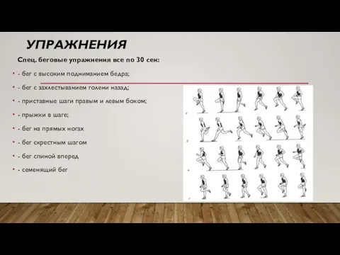 УПРАЖНЕНИЯ Спец. беговые упражнения все по 30 сек: - бег с