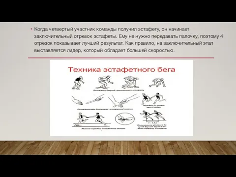 Когда четвертый участник команды получил эстафету, он начинает заключительный отрезок эстафеты.