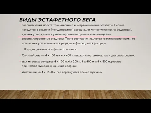 ВИДЫ ЭСТАФЕТНОГО БЕГА Классификация проста: традиционные и нетрадиционные эстафеты. Первые находятся