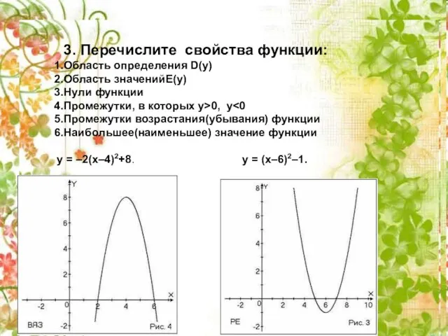 3. Перечислите свойства функции: Область определения D(y) Область значенийE(y) Нули функции