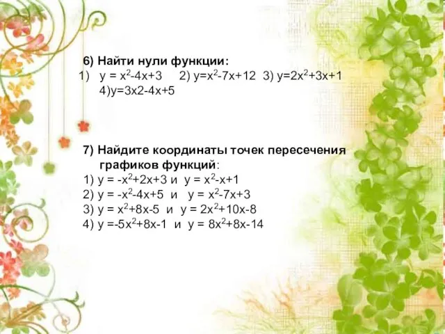 6) Найти нули функции: у = х2-4х+3 2) у=х2-7х+12 3) у=2х2+3х+1