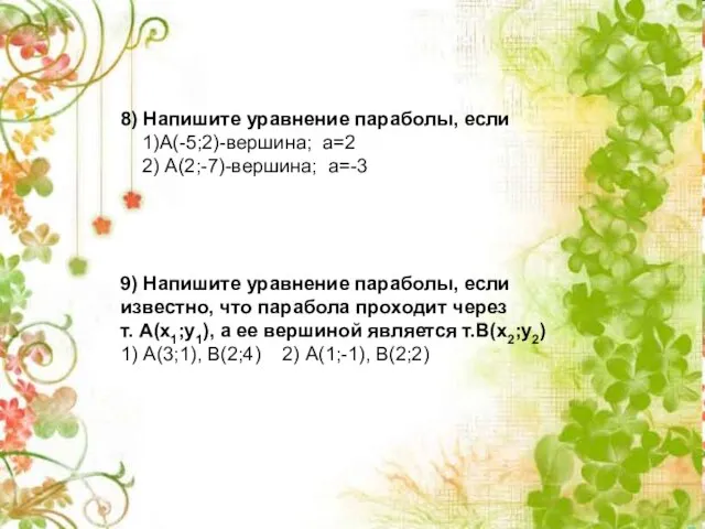 8) Напишите уравнение параболы, если 1)А(-5;2)-вершина; а=2 2) А(2;-7)-вершина; а=-3 9)