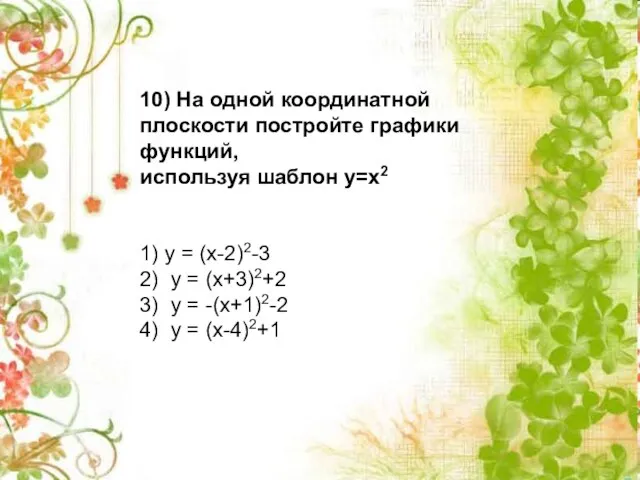 10) На одной координатной плоскости постройте графики функций, используя шаблон у=х2