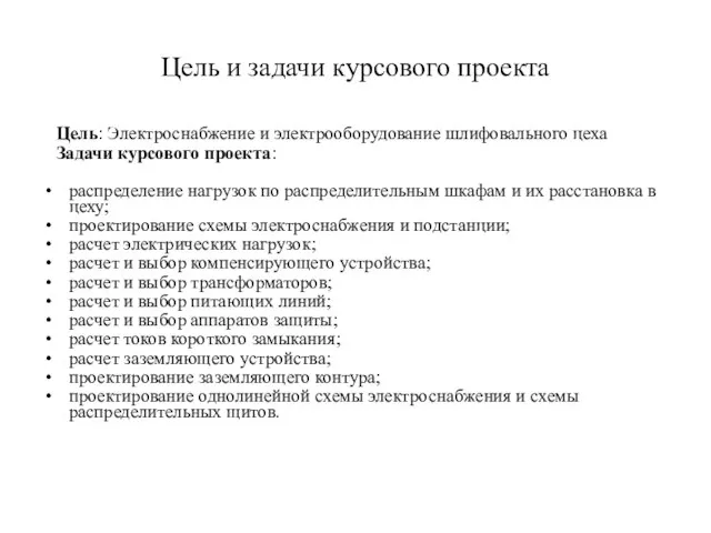 Цель и задачи курсового проекта Цель: Электроснабжение и электрооборудование шлифовального цеха