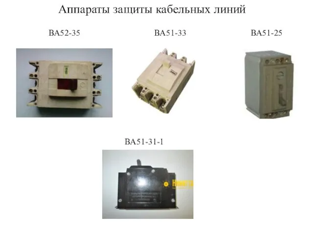 ВА52-35 ВА51-33 ВА51-25 ВА51-31-1 Аппараты защиты кабельных линий