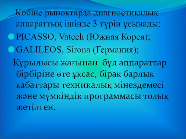 Көбіне рыноктарда диагностикалық аппараттың ішінде 3 түрін ұсынады: PICASSO, Vatech (Южная