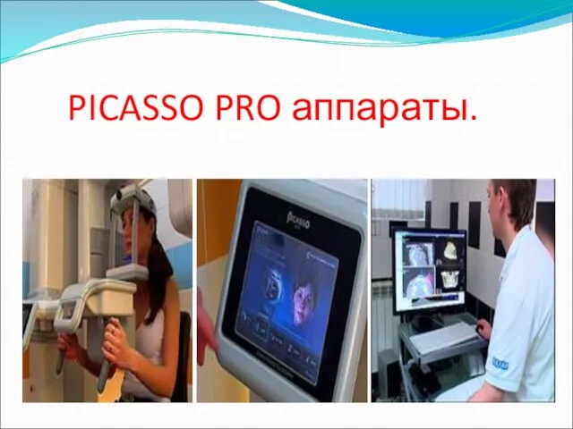 PICASSO PRO аппараты.